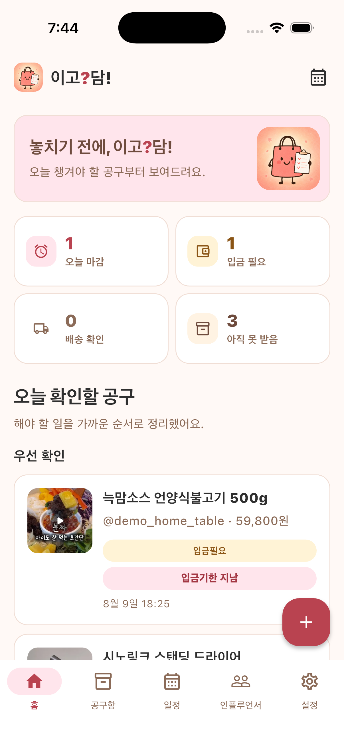 오늘 확인할 공동구매가 우선순위로 정리된 홈 화면