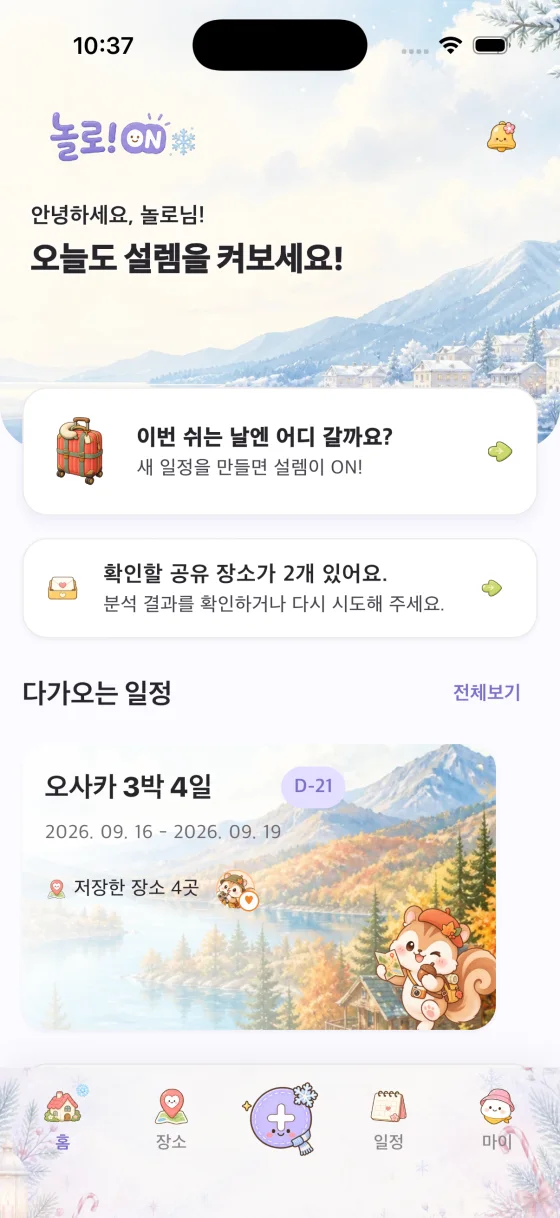 놀로! ON 실제 홈 화면