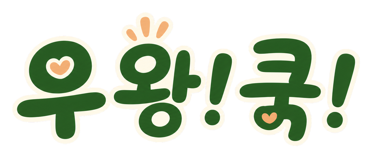 우왕!쿡!