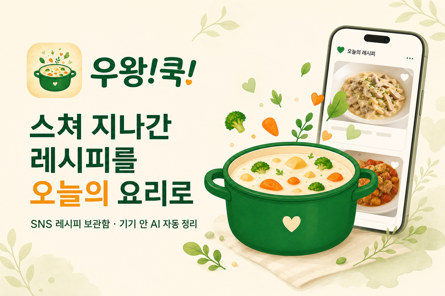 우왕!쿡! 앱 스크린샷 미리보기