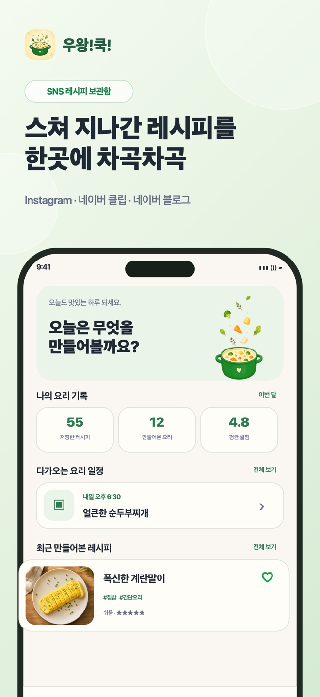 우왕!쿡! 앱 화면 1 — SNS 레시피를 한곳에