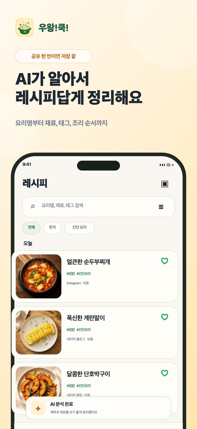 우왕!쿡! 앱 화면 2 — AI가 레시피답게 정리