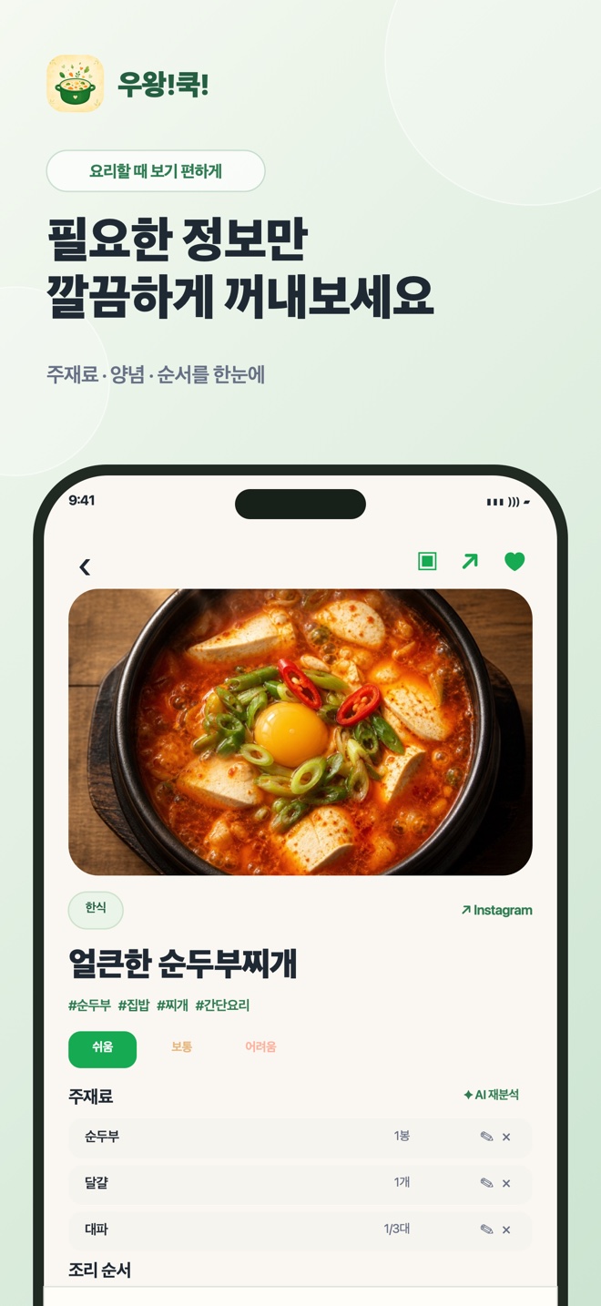 우왕!쿡! 앱 화면 3 — 요리할 때 편한 상세 화면