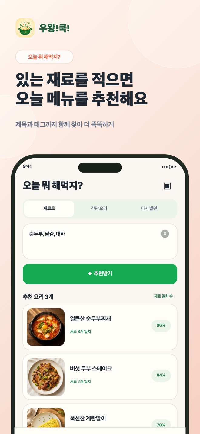 우왕!쿡! 앱 화면 4 — 있는 재료로 오늘 메뉴 추천