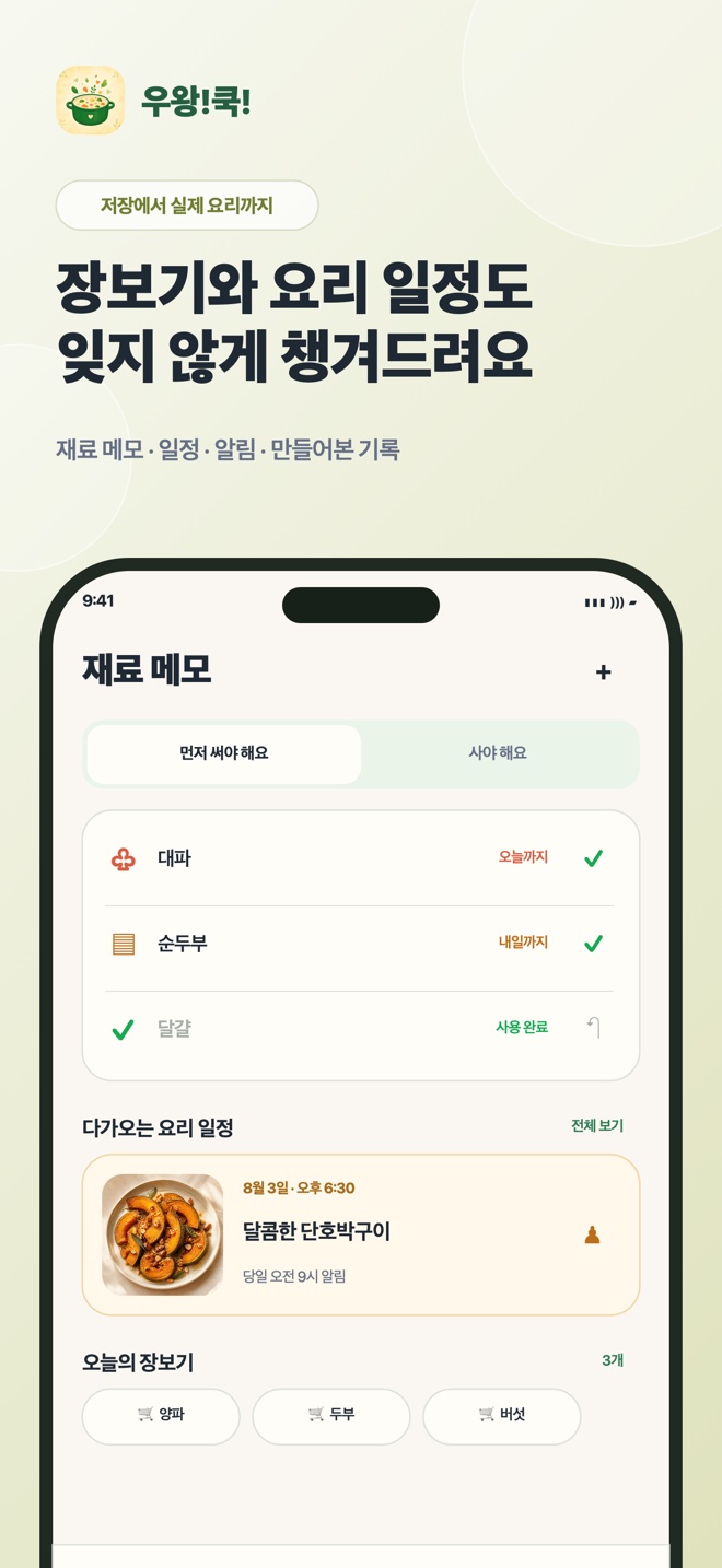 우왕!쿡! 앱 화면 5 — 장보기와 요리 일정까지